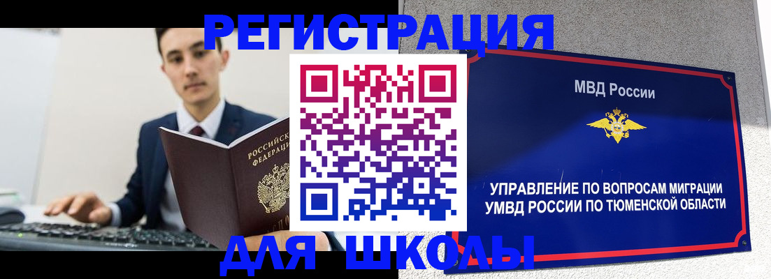 временная регистрация для школы в Борисоглебске